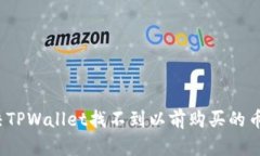 如何解决TPWallet找不到以前