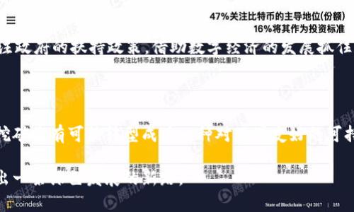   四川对虚拟币挖矿的监管与罚没：探寻绿色发展的新路径 / 

 guanjianci 四川, 虚拟币, 挖矿, 罚没 /guanjianci 

### 引言

在数字经济高速发展的今天，虚拟货币已经成为许多人关注的热点。虚拟币挖矿不仅涉及到技术和投资，更深层地与环境保护、政策法规等多方面息息相关。近年来，四川省因其丰富的水力资源，成为了虚拟币挖矿的“热土”。但伴随着市场的火热，政府对于虚拟币挖矿的监管逐渐加严，为了保护生态环境与社会秩序，四川已开始采取一系列措施对虚拟币挖矿进行罚没。这些措施不仅关乎经济发展，更与社会责任、文化变迁密切相关。

### 四川挖矿的现状

四川拥有丰富的水力资源，尤其在夏季，电力充足且价格相对低廉，吸引了众多矿工前来投资虚拟币挖矿。尤其是在山清水秀的地方，小型矿场如雨后春笋般涌现，挖矿设备的轰鸣声与青山绿水形成鲜明对比。然而，随着矿工们的增加，四川的生态负担也随之加重，环保问题逐步显现。

#### 生态环境的挑战

水电资源的过度开发为虚拟币挖矿提供了廉价的电力，但潜在的后果是对自然生态的破坏，尤其是在一些重要生态保护区域内建设矿场，容易引发水土流失、生物多样性消失等问题。此外，矿场的兴建往往伴随着大规模的建筑、交通及各类资源的消耗，这使得四川的生态环境面临日益严峻的挑战。

### 政府的监管政策

面对严峻的生态环境挑战，四川省政府不得不采取措施进行监管，以维护社会公共利益。2021年以来，尤其是2023年，四川省开始对虚拟币行业进行全面整治，对于非法挖矿行为进行查处与罚没，进一步加强政策的执行力度。

#### 罚没措施的具体实施

四川的监管部门首次将虚拟币挖矿与环境保护相结合，将侵害生态环境的行为纳入法律监管范围。具体措施包括但不限于：

- 定期检查矿场合规性，确保符合国家环保标准；
- 对未取得合法手续的矿场进行查处，没收矿机和违法所得；
- 大力宣导绿色矿业，鼓励矿工转型升级，使用可再生能源进行挖矿。

这些措施固然带来了强硬的治理，但是也让部分矿工的生计受到了影响。这种政策风险和市场风险的叠加，必然让不少普通投资者感到不安。

### 文化与科技的碰撞

虚拟货币本质上是一种技术与文化结合的产品，它不仅代表了一种投资方式，更是当下年轻人追求自由、个性、自我的象征。然而，当代社会又千丝万缕地与文化交织在一起，虚拟币挖矿的盛行与四川本地的文化传统形成了一种奇特的碰撞。

#### 数字与传统的交汇

在四川这片土地上，传统的农业文化与新兴的数字经济发生了冲突与交融。挖矿的普及给那些年轻的创业者带来了创业机遇，但同时也让一些传统的行业面临生存危机。许多年轻人在追寻虚拟币的财富时，却忽视了与传统文化的紧密联系。

### 常见问题解答

#### 1. 四川的虚拟币挖矿为何会遭到监管？

四川因其丰富的水力资源吸引了大量虚拟币挖矿者，但其对生态环境的破坏也引起了政府的高度关注。虚拟币挖矿消耗大量电力，可能导致自然资源的严重透支和环境的破坏。为保护生态环境，政府有责任采取措施实现经济与生态的双赢。

#### 2. 矿工该如何应对这种监管政策？

对于普通矿工而言，面对监管政策，首先要积极了解最新的法律法规，确保自己的挖矿行为是合法的。其次，建议寻求转型的机会，考虑使用绿色能源进行挖矿，减少对环境的负担。同时，也可以关注政府的扶持政策，借助数字经济的发展抓住新经济的机会。

### 未来的展望

尽管四川的虚拟币挖矿面临着众多挑战，但未来的发展仍不可小觑。随着国家对绿色经济的重视，四川在推动经济发展的同时，必将重视保护生态环境。通过科技创新和绿色能源的引入，虚拟币挖矿将有可能转型成为一种对环境友好的可持续发展模式。

总的来说，四川的虚拟币挖矿以及政府的管理政策，反映了经济发展与生态保护之间的博弈与平衡。未来，只有在政策、市场与环境之间找到一个最佳的平衡点，四川才能在数字经济的时代中走出一条绿色发展的新路。