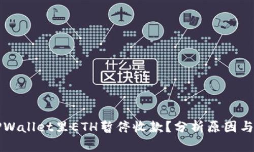 为什么TPWallet里ETH暂停收款？分析原因与解决方案