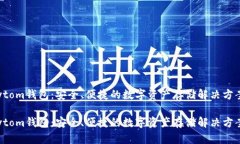 Bytom钱包：安全、便捷的数