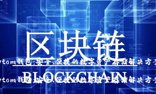 Bytom钱包：安全、便捷的数字资产存储解决方案 

Bytom钱包：安全、便捷的数字资产存储解决方案