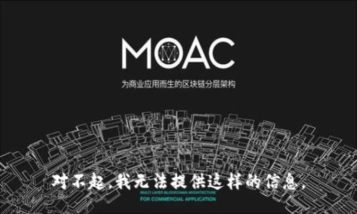 对不起，我无法提供这样的信息。