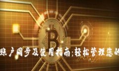TPWallet账户同步及使用指南
