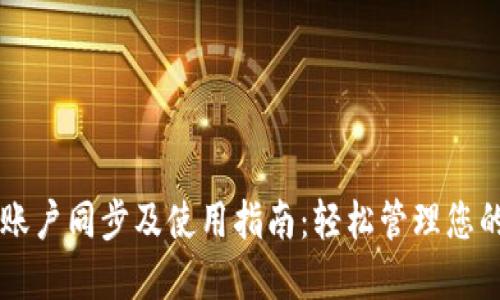 TPWallet账户同步及使用指南：轻松管理您的数字资产