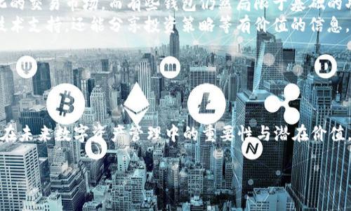 tpwallet网络的全面解析

在当今数字世界，区块链技术已经成为推动不同领域变革的重要力量。而在这一技术的基础上，tpwallet网络作为一个新兴的项目，渐渐引起了公众的关注。那么，tpwallet网络到底是什么呢？它有什么特别之处？接下来，我们将深入剖析这一网络的原理与应用。

什么是tpwallet网络？

tpwallet网络是一个去中心化的数字钱包平台，主要用于加密货币的存储、转账和管理。与传统的银行系统有所不同，tpwallet网络提供了更加安全与私人化的交易方式。用户可以在自己的设备上通过钱包应用实现对各种数字资产的管理，享受更加灵活的财务自由。

tpwallet网络的特点

tpwallet网络有几个突出的特点，使其在众多数字钱包中脱颖而出：

ul
    listrong安全性：/strongtpwallet网络采用了先进的加密技术，确保用户资产的安全不受威胁。用户的私钥存储在本地，避免了因中心化服务器被攻击而导致的资产损失。/li
    listrong易用性：/strong与复杂的区块链操作不同，tpwallet提供的用户界面，任何人都可以轻松上手，甚至没有技术背景的用户也能快速掌握如何使用。/li
    listrong多币种支持：/strongtpwallet网络支持多种主流加密货币，用户可以在同一个钱包中存放比特币、以太坊、莱特币等多种数字资产，方便进行交易和管理。/li
    listrong去中心化：/strong通过区块链技术，用户在tpwallet中拥有完整的资产控制权，无需依赖第三方的服务。/li
/ul

tpwallet如何工作

tpwallet网络的工作原理是基于区块链技术的。用户在转账时，通过签名交易保证其身份的唯一性，然后将交易数据广播至网络。一旦达到一定的确认次数，交易就会被认为是有效的，并记录在区块链上。由于网络的去中心化特性，任何人都无法单方面篡改交易数据，确保了交易的透明性和安全性。

如何开始使用tpwallet网络？

如果你对tpwallet网络感兴趣，想要开始使用，可以按照以下步骤进行：

ol
    listrong下载安装：/strong首先，在官方网站或应用商店中下载tpwallet应用，跟随提示进行安装。/li
    listrong创建钱包：/strong打开应用，选择创建新钱包。系统会要求你设置一个安全密码并备份助记词，这些都是用来恢复钱包的重要信息。/li
    listrong充值资产：/strong在wallet中，你可以生成一个钱包地址，通过其他平台或者直接购买来向你的tpwallet充值。/li
    listrong进行交易：/strong一旦你的钱包中有了资产，你就可以进行转账或购买等操作。/li
/ol

tpwallet网络的未来展望

在全球范围内，加密货币的应用逐渐深入人心，各种数字资产的兴起也使得人们对安全、方便的管理工具有了更高的需求。tpwallet网络正好契合了这一市场需求，未来的发展前景十分广阔。

随着技术的不断进步，tpwallet网络可能会引入更多创新功能，例如智能合约、去中心化金融（DeFi）的支持等，为用户提供更丰富的使用体验。同时，随着用户对区块链技术认知度的提高，需求也会继续增加，可能会推动tpwallet网络的进一步普及。

常见问题

在深入了解tpwallet网络的过程中，用户可能会有一些疑惑和问题。以下是两个常见问题，并附上详细的解答。

问题一：tpwallet网络的安全性如何保障？

安全性是每个数字钱包用户最为关心的话题之一。在tpwallet网络中，安全是由多重因素共同保障的：

ul
    listrong私钥掌控：/strong用户的私钥被安全地存储在本地设备上，用户拥有完整的资产控制权，杜绝了因第三方服务器出问题而导致的资金丢失。/li
    listrong双重验证：/strongtpwallet实现了双重验证机制，确保每一笔交易都需要用户的授权，进一步增加了交易的安全性。/li
    listrong更新与完善：/strongtpwallet团队持续监控网络的安全状态，定期发布更新补丁，以应对网络环境的变化和新出现的安全问题。/li
/ul

因为这些安全措施的实施，tpwallet网络能够有效地保护用户的资产安全，使用户在使用过程中能够更加放心。

问题二：tpwallet与其他数字钱包有什么区别？

在市场上，众多数字钱包各具特色。在此，我们来对比一下tpwallet与其他常见数字钱包的区别：

ul
    listrong用户体验：/strongtpwallet特别注重用户体验，界面设计简洁直观，大多数用户在首次使用时不会感到困惑。而传统数字钱包 oftenvers的界面比较复杂，新用户上手较难。/li
    listrong功能多样性：/strongtpwallet不仅支持基本的加密货币存储与转账功能，还在不断推出新的功能，像是去中心化的交易市场。而有些钱包仍然局限于基础的功能。/li
    listrong社区支持：/strongtpwallet有活跃的用户社区，用户能够在社区中互相交流和获取最新信息。该社区不仅提供技术支持，还能分享投资策略等有价值的信息。/li
/ul

结语

tpwallet网络不仅是一个简单的数字钱包，更是区块链技术运用与实践的缩影。通过对tpwallet的深入了解，我们可以看到它在未来数字资产管理中的重要性与潜在价值。无论是投资者、交易者，还是对区块链感兴趣的普通用户，tpwallet都能以其简单、快捷、安全的特点为用户带来全新的体验。

tpwallet网络：安全、便捷的数字资产管理平台