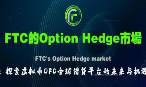 : 探索虚拟币DFD全球借贷平台的未来与机遇