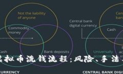 深入解析虚拟币洗钱流程