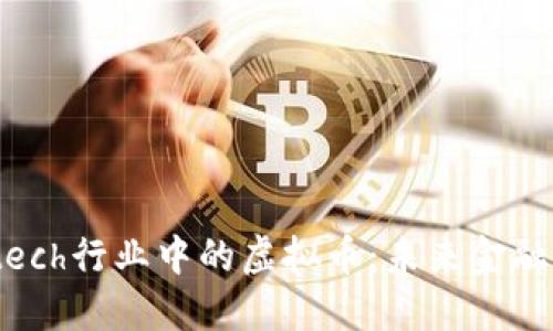 探索Fintech行业中的虚拟币：未来金融的新趋势