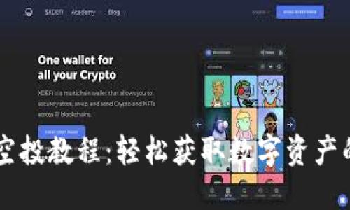 TPWallet空投教程：轻松获取数字资产的终极指南