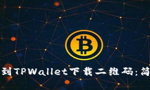 如何找到TPWallet下载二维码：简单指南