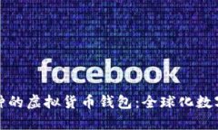 全面支持所有币种的虚拟