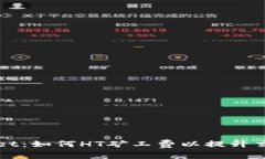 TPWallet：如何HT矿工费以提