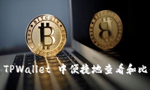 如何在 TPWallet 中便捷地查看和比价薄饼？
