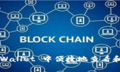 如何在 TPWallet 中便捷地查