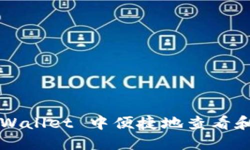 如何在 TPWallet 中便捷地查看和比价薄饼？