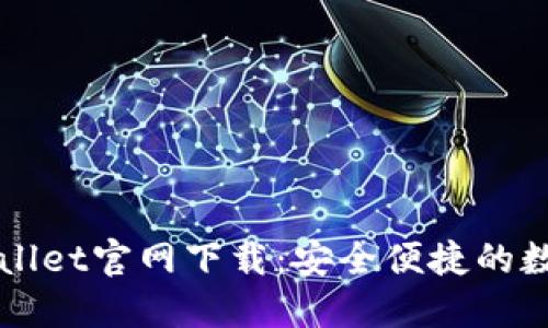 中本聪TPWallet官网下载：安全便捷的数字钱包选择