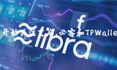 思考一个

在当今数字化迅速发展的时代，性能强大的支付工具和数字货币越来越受到追捧。特别是在国内，越来越多的人开始关注芝麻、必客和TPWallet这三种数字货币及其支付工具。为了让更多人了解这些概念，提升人们的搜索体验，创建一个的是极为重要的。

深入探索：芝麻、必客和TPWallet的数字货币应用与未来趋势