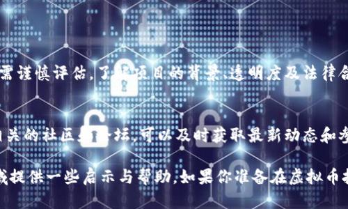   探索杭州的最新虚拟币动态：投资者必备指南 / 

 guanjianci 杭州, 虚拟币, 投资动态, 区块链 /guanjianci 

一、杭州虚拟币市场的背景

在过去的几年里，杭州不仅因其美丽的西湖和丰富的文化遗产而声名远扬，还因其在科技领域的崛起而蓬勃发展。作为中国互联网科技的重镇，杭州吸引了大量创新型企业和科技人才。这些因素加在一起，使得杭州成为了虚拟币以及区块链技术发展的沃土。

随着比特币和其他加密货币在全球范围内的流行，越来越多人开始关注杭州的虚拟币市场。Blockchain和加密货币在这座城市不仅是投资的机会，更是一个充满创新可能性的领域。

二、杭州最新虚拟币的种类与特点

在杭州的虚拟币市场，多种类的虚拟货币层出不穷。这些货币各有特色，有的专注于支付，有的则致力于智能合约和去中心化应用。让我们来看看几种在杭城备受瞩目的虚拟币。

h41. 支付类虚拟货币/h4
这类虚拟货币主要用于交易支付，具有高流动性和便利性。例如，某款以杭州市民为主要目标的数字货币，已经在市内的多家商户接受，极大地方便了居民的生活。

h42. 平台币/h4
平台币是指某些区块链平台发行的代币，这些代币通常用于平台内的各种操作，如交易手续费、奖励等。随着越来越多的区块链项目在杭州落地，这类虚拟币的需求也在不断上升。

h43. DeFi 代币/h4
DeFi（去中心化金融）是目前最热门的话题之一，而杭州也不例外。许多金融科技公司和初创企业正在积极探索在去中心化金融方面的应用。相关的代币也是不断涌现，吸引了许多投资者的关注。

这些虚拟币的发展，反映了杭州在区块链领域的活力和创造力。同时，它们也带来了许多投资机遇，让更多的人能够参与到全球数字资产的浪潮中。

三、投资杭州虚拟币的风险与机遇

当然，投资虚拟币并非没有风险。在选择投资之前，投资者需要了解市场的多变性和相关法律法规的限制。此外，招商引资时也应注意项目的合规与透明性。

尽管有风险，但机遇同样比比皆是。许多早期投资者已经通过在杭州的投资获得巨大的收益。未来，随着越来越多的人重视虚拟货币，整个市场还有着巨大的发展空间。对此，投资者需要保持开放的心态，紧跟市场变化，灵活应对。

四、如何选择适合的虚拟币投资项目

选择适合的虚拟币投资项目并不容易，需要我们从多个角度进行分析。这里有几点建议，希望能帮助到你。

h41. 研究项目团队/h4
了解团队的背景与经验尤为重要。一个优秀的项目团队通常会在社区中有良好的声誉，他们的专业能力和过往的成功案例都是评估项目的重要指标。

h42. 检查项目白皮书/h4
项目的白皮书通常详细描述项目的目标、技术架构以及资金用途等信息。仔细阅读这些文档能够帮助你判断项目的可行性与发展潜力。

h43. 关注社区反馈/h4
一个活跃的社区能反映出项目的受欢迎程度与用户对其信心程度。在社交媒体、论坛等平台上观察社区讨论，能够进一步了解项目的真实情况。

h44. 留意法律法规/h4
随着虚拟货币的受关注程度提升，各地政府也开始加强对其监管。及时了解政策变化，以免在投资中因法律问题而蒙受损失。

五、杭州虚拟币未来的发展前景

展望未来，杭州的虚拟币市场将如何发展？区块链技术的应用场景无疑是未来的重要方向。随着越来越多的行业开始尝试将区块链引入其运营过程中，这不仅为虚拟币的发展创造了良好的环境，也促使人们更深入地了解这一技术的潜力。

此外，随着政府对于数字货币相关政策的不断完善，市场的规范性也在不断提升。这将为投资者提供更加安全的投资环境，吸引更多的人加入这一领域。

六、常见问题解答

h41. 虚拟币投资需要注意哪些风险？/h4
投资虚拟币的风险包括市场波动大、项目团队的透明度不高、骗局等。特别是在项目还处于早期阶段时，更需谨慎评估。了解项目的背景、透明度及法律合规性可以帮助投资者规避风险。

h42. 如何获取最新的虚拟币信息？/h4
获取最新虚拟币信息的途径有很多，常见的包括关注相关网站、社交媒体、行业报告等。同时，加入虚拟币相关的社区和论坛，可以及时获取最新动态和参与者的反馈。

总结而言，杭州的虚拟币市场充满机遇与挑战。希望通过本文的分享，能够为投资者在这个快速变化的领域提供一些启示与帮助。如果你准备在虚拟币投资道路上继续前行，不妨多花些时间去了解和研究。做好准备，你将开启一段精彩的投资旅程！