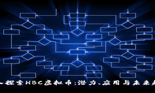 深入探索HBC虚拟币：潜力、应用与未来趋势