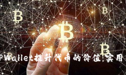 如何利用TPWallet提升代币的价值：实用策略与技巧