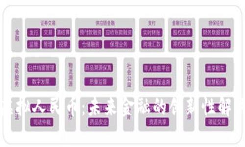 国家虚拟人民币：未来金融的创新性解决方案