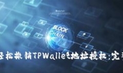 如何轻松撤销TPWallet地址授