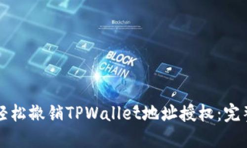 如何轻松撤销TPWallet地址授权：完整指南