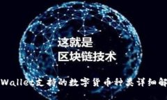 TPWallet支持的数字货币种类