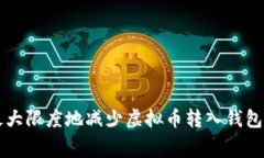 如何最大限度地减少虚拟