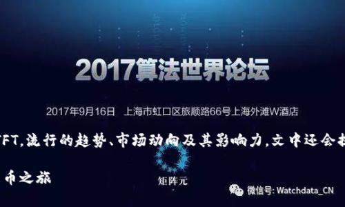 在此内容中，我将为您详细介绍虚拟币TFT，流行的趋势、市场动向及其影响力，文中还会提出相关的问题供您进一步思考和探索。

全面解析虚拟币TFT：潜力无限的数字货币之旅