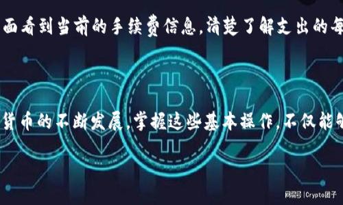   便捷高效的TPWallet兑换USDT指南 / 

 guanjianci TPWallet, USDT, 兑换, 加密货币 /guanjianci 

引言：为什么选择TPWallet兑换USDT？

在如今的数字经济时代，加密货币已经成为了一种不可或缺的投资和交易工具。而USDT（泰达币）作为一种稳定币，因其与美元的1:1挂钩，备受投资者的青睐。选择一个便捷、安全的数字钱包进行USDT的兑换和管理显得尤为重要。TPWallet，作为一个易于使用、功能强大的加密钱包，为用户提供了优质的兑换体验。在本篇文章中，我们将详细探讨如何在TPWallet上便捷地兑换USDT，并解答一些相关问题。

第一步：了解TPWallet及其特点

在开始兑换之前，首先要对TPWallet有一个基本的了解。TPWallet是一个多功能的去中心化钱包，支持多种加密货币的存储、交易和兑换。与其他钱包相比，TPWallet的优势在于它的用户界面友好，无论你是新手还是老玩家，都能轻松上手。它还具备高安全性，通过多重签名和银行级别的加密技术来确保用户资金的安全。

第二步：在TPWallet上设置账户

要开始兑换USDT，用户需要首先在TPWallet上注册一个账户。这个过程非常简单，你只需提供基本信息，包括电子邮件地址和密码。确保使用一个强密码来保护你的账户安全。注册成功后，你将收到一封验证邮件，点击链接验证后，便可登录TPWallet。

第三步：为账户充值

一旦账户创建成功，接下来需要为其充值。TPWallet支持多种充值方式，包括通过其他加密货币转账或直接购买。在页面上，你会看到“充值”选项，点击后选择你希望使用的充值方式，按照指引完成充值流程。请注意，根据不同的支付方式，到账时间可能会有所不同，通常数字货币转账速度较快，而法币转账可能需要一些时间。

第四步：进行USDT兑换

账户中有足够的资金后，就可以开始兑换USDT了。在TPWallet主界面，你可以找到“兑换”或“交易”选项。在这里，你可以选择要兑换的货币，比如BTC、ETH等，然后输入你希望兑换的数量。系统会实时显示当前的汇率和交易手续费，确保你能够清楚了解交易成本。当所有信息确认无误时，点击“确认兑换”，系统将处理你的请求。需要注意的是，可能会有一些小的网络拥堵，耐心等待交易完成即可。

第五步：查询交易记录

交易完成后，你可以随时在“交易记录”中查看你的交易历史。这里会详细记录每一次兑换的时间、金额、汇率等信息，方便你后续查阅。对于频繁进行加密货币交易的人来说，能够清晰了解自己的交易记录是非常重要的，帮助你做出更好的投资决策。

如何确保你的TPWallet安全？

安全性是持有和交换加密货币时必须考虑的首要问题。尽管TPWallet采用了高标准的安全措施，但用户也需要自己采取一些防护措施。首先，建议启用两步验证（2FA），为账户额外增加一层保护。其次，请定期更改密码，并保持警惕，防止钓鱼邮件和其他网络攻击。

常见问题解答

h4问题1：TPWallet是否支持法币直接兑换USDT？/h4

目前，TPWallet的主要功能还是集中在加密货币之间的交易与兑换，虽然它本身不直接支持法币兑换USDT，但用户可以通过其他平台先将法币兑换成加密货币，然后再转入TPWallet进行兑换。随着市场的变化，未来TPWallet可能会加入更多的法币支付选项，敬请期待。

h4问题2：USDT兑换过程中的手续费高不高？/h4

手续费是每位用户在进行加密货币兑换时都不容忽视的一部分。在TPWallet上，兑换USDT的手续费相对市场上的其他平台是比较合理且公道的。用户在进行交易前，可以在兑换界面看到当前的手续费信息，清楚了解支出的每一分钱。综合考虑交易速度和手续费，TPWallet依然是个不错的选择。

总结

通过以上步骤，我们已经深入了解了如何在TPWallet上便捷地兑换USDT。无论你是初次尝试的用户，还是经验丰富的老手，TPWallet都能为你提供高效、安全的兑换体验。随着加密货币的不断发展，掌握这些基本操作，不仅能够提高你的投资效率，还能更加从容地应对市场变化。

希望本文对你有所帮助，祝你在加密货币的投资道路上一路顺风，收获满满！