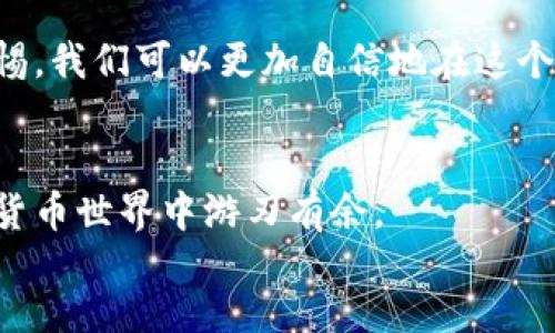 撰写关于“别人向我钱包转虚拟币”的文章

sec1
如何安全地接收他人转账的虚拟币？

关键词：
虚拟币, 钱包转账, 安全接收, 数字货币/guanjianci

引言
在当今数字科技迅速发展的时代，虚拟币已经成为了我们日常交易中的一个重要组成部分。从比特币到以太坊，这些数字货币不仅让我们可以在国际间轻松交易，还越来越多地出现在我们的生活中。然而，接收虚拟币并不是一件简单的事情，尤其是在安全性方面。

为什么接收虚拟币变得如此重要？
虚拟币的便利性让我们能够在瞬息万变的市场中把握机会。想象一下，当一个朋友愿意向你转账一些虚拟币，以购买某样你们共同爱好的商品时，你是多么期待这个过程的简便无阻。但这其中，有许多需要注意的安全性与技术细节，才能确保顺利无愧的完成这笔交易。

接收虚拟币的基本步骤
如果你是第一次涉及到虚拟币转账，以下是几个简单的步骤，帮助你顺利接收朋友转账的虚拟币：
ul
    li建立一个安全的钱包：选择合适的数字货币钱包，这里有很多种选择，包括手机钱包、桌面钱包、硬件钱包等。对于初学者，手机钱包可能是最简单、方便的选择。/li
    li获取你的接收地址：在钱包中，你会找到一个接收地址，这个地址就像是你的银行账户号码。记得把这个地址准确无误地告诉你的朋友，确保不会有任何的错误。/li
    li确认转账细节：在朋友进行转账之前，最好确认一下币种及金额，以避免混淆或错误。/li
    li耐心等待区块确认：虚拟币转账往往需要一定的时间来确认。不同的虚拟币根据网络的拥堵情况，确认时间可能有所不同。/li
/ul

在接收虚拟币过程中需要注意的安全问题
随着虚拟币的普及，安全问题也随之而来。为了保护你的资产，这里有一些重要建议：
ul
    li使用强密码：确保钱包的安全，使用复杂且独特的密码，避免使用简单易猜的密码。/li
    li开启双重验证：许多钱包提供双重身份验证功能，以增加额外的安全层级，务必开启。/li
    li定期更新软件：钱包软件定期会发布更新，以修复漏洞和提高安全性，确保你的钱包始终保持最新状态。/li
    li避免公共网络：在公共场合使用公用无线网络，很容易成为黑客的攻击目标。在接收虚拟币时，尽量使用私人和安全的网络环境。/li
/ul

常见问题解答
h41. 虚拟币转账失败怎么办？/h4
有时候，虚拟币转账可能因为一些原因而失败。常见的原因包括网络拥堵、转账费用不足、接收地址错误等。建议首先和朋友确认转账的详细信息。如果仍然没有到账，可以查看区块链浏览器，输入你的接收地址，确认该笔交易是否成功。如果问题依然存在，可以寻求专业的技术支持，以确保资产安全。

h42. 是否能用虚拟币进行跨国交易？/h4
当然可以！虚拟币的一个显著优势就是其去中心化的属性，允许用户在没有国界束缚的情况下进行交易。这意味着，无论你身在何处，只要有网络连接，就可以轻松接收或转账虚拟币。然而，要注意的是，不同国家对于虚拟币的法律法规有所不同，因此在进行跨国交易之前，一定要先了解相关的规定，以免触犯法律。

总结
虚拟币的接收过程虽然看似简单，但是在其中涉及的安全和技术问题却需要我们认真对待。通过选择安全的钱包、确认交易细节以及保持警惕，我们可以更加自信地在这个加密货币的世界中交易。未来，虚拟币可能会成为日常生活中不可或缺的一部分，因此了解这些基本知识是划算的，也是必要的。

br
以上内容向你介绍了如何安全地接收虚拟币转账的过程及注意事项，希望能对你有所帮助！请保持学习和保持警惕，在这个快速变化的数字货币世界中游刃有余。
/sec1