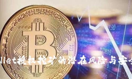 : TPWallet授权挖矿的潜在风险与安全性分析