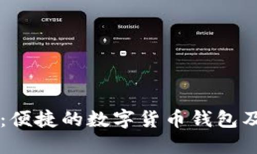 TPWallet：便捷的数字货币钱包及购买指南
