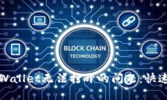 如何解决TPWallet无法打开的