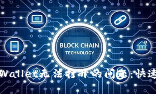 如何解决TPWallet无法打开的问题：快速修复与技巧