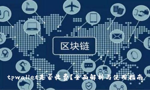 tpwallet是否收费？全面解析与使用指南