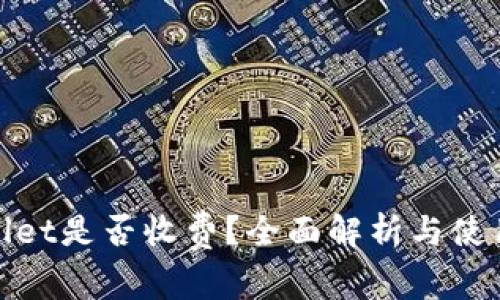 tpwallet是否收费？全面解析与使用指南