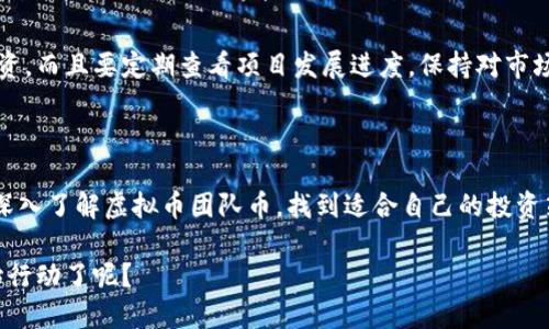 虚拟币团队币：打造你的数字财富新机遇

在如今的数字经济时代，虚拟币已经不再是一个陌生的概念。无论是比特币的暴涨，还是各类代币的崛起，都让人们对这一新兴领域产生了浓厚的兴趣。虚拟币团队币作为其中的一种新型数字资产，似乎正在扮演着越来越重要的角色，吸引着众多投资者和创业者的目光。


  揭开虚拟币团队币的神秘面纱：你不能错过的投资机会/  

相关关键词
 guanjianci 虚拟币, 团队币, 投资机会, 数字资产/ guanjianci 

虚拟币团队币的概述

虚拟币团队币是指由一个特定团队或组织发行和管理的数字货币。这类数字货币的背后往往有着创新性的项目或应用，其价值不仅仅依赖于市场供需，还可能受到该团队的专业性、项目的前景、以及社区的支持等多重因素的影响。

与传统的货币不同，虚拟币团队币的发行通常基于区块链技术，这种去中心化的技术为它提供了更高的安全性和透明度。此外，这类币种还常常通过ICO（首次代币发行）或IDO（初始去中心化交易所发行）等方式进行融资，吸引投资者参与项目建设。

为什么投资虚拟币团队币？

投资虚拟币团队币不仅是对新兴技术的追随，更是一种寻求财务自由和财富增长的方式。有几个原因让这一投资方向显得尤为吸引：

ul
    listrong投机潜力：/strong众多虚拟币在短时间内经历了巨大的价值上涨，早期投资者往往获得丰厚的回报。/li
    listrong技术驱动：/strong很多团队币都基于创新的区块链技术，意味着它们可能引领未来的技术趋势。/li
    listrong多样性：/strong不同的团队币支持不同类型的项目，包括金融、娱乐、社交等，满足了投资者多样化的需求。/li
    listrong社区支持：/strong一个活跃的社区通常能为项目带来持续的动力，增加币种的使用及流通。/li
/ul

如何选择合适的虚拟币团队币？

尽管虚拟币市场充满机会，但其中也存在着风险。在选择投资的虚拟币团队币时，可以遵循以下几点建议：

ul
    listrong研究团队背景：/strong了解发行团队的专业性和可靠性是成功投资的第一步。查看团队成员的资历和以往的项目经历。/li
    listrong分析项目规划：/strong仔细阅读项目白皮书，了解其核心理念和实现路径，特别是技术实现的可行性与市场潜力。/li
    listrong评估市场趋势：/strong关注市场上对于该币种的评价，分析其在社交媒体和行业平台上的讨论热度。/li
    listrong示警风险：/strong投资任何虚拟币都有风险，保持资产的多样化可降低风险，避免将全部资金押注在一个项目上。/li
/ul

虚拟币团队币的未来前景

随着区块链技术的逐渐成熟，以及全球范围内对虚拟资产的认可度日益提升，虚拟币团队币的未来前景被广泛看好。更多的传统行业正计划将区块链技术融入其业务，以提升透明性和安全性，构建新型的商业模式。

未来，虚拟币团队币可能会在支付、融资、资产管理等领域扮演更加重要的角色。想象一下，未来的每天早晨，我们使用虚拟币团队币支付早饭，或者用它进行国际汇款，省去高额的手续费，简化交易流程。这一切都在悄然变为现实。

相关问题探讨

h4问题一：虚拟币团队币如何起步和推广？/h4

虚拟币团队币的成功之路离不开扎实的起步和有效的推广。团队在项目启动期需要制定一个清晰的推广计划，包括市场分析、目标受众的定位，以及有效的营销策略。可以通过社交媒体、加密货币论坛、行业展会等多种渠道进行宣传，吸引潜在用户和投资者。同时，组建社区也是不可或缺的一环，一个活跃且凝聚力强的社区能够为项目的发展提供源源不断的动力。

h4问题二：如何确保投资的安全性与回报？/h4

投资虚拟币团队币的安全性并不是一朝一夕就能实现的，而是需要通过多方面的努力来确保。首先，选择声誉良好的交易所进行交易，避免在不明平台上进行投资。而且要定期查看项目发展进度，保持对市场动态的敏感。其次，建议投资者分散投资，避免将资金全部投入到单一币种中，以降低风险。此外，保持理性，不盲目跟风，确保自己的决策基于充分的信息和研究。

总结

虚拟币团队币无疑是一个令人兴奋的投资机会，尤其是在数字经济迅猛发展的今天。然而，投资者在探索这一领域之时，也要保持警惕，理性投资。希望大家通过深入了解虚拟币团队币，找到适合自己的投资策略，实现财富的稳步增长。

将来的某一天，或许你会与朋友分享，因为参与了这一新兴市场的投资而带来的美好生活。数字货币的浪潮正在向我们扑来，准备好迎接挑战的你，是否已经开始行动了呢？