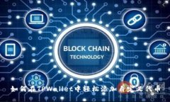 如何在TPWallet中轻松添加自