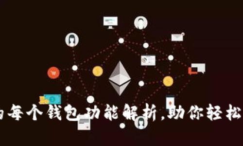 TPWallet里的每个钱包功能解析，助你轻松管理加密资产