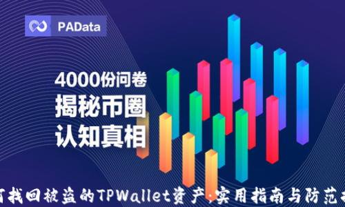 
如何找回被盗的TPWallet资产：实用指南与防范措施