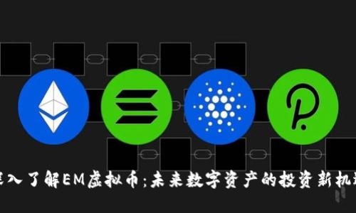 深入了解EM虚拟币：未来数字资产的投资新机遇