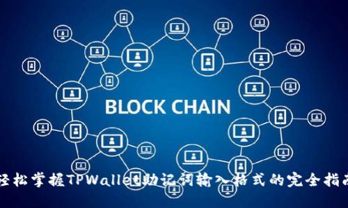 轻松掌握TPWallet助记词输入格式的完全指南