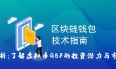 深入分析：了解虚拟币G