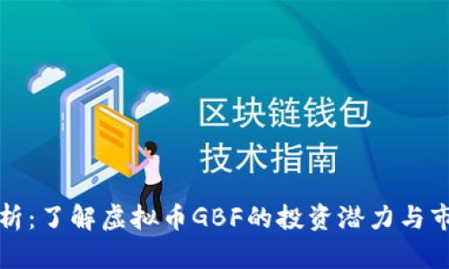 深入分析：了解虚拟币GBF的投资潜力与市场趋势