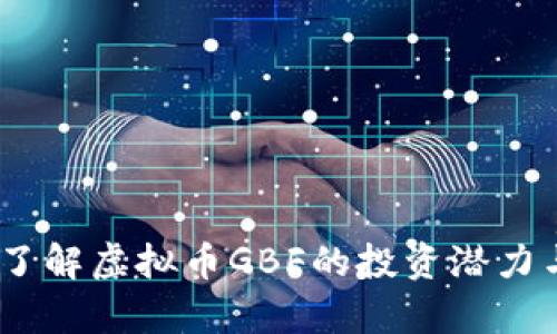 深入分析：了解虚拟币GBF的投资潜力与市场趋势