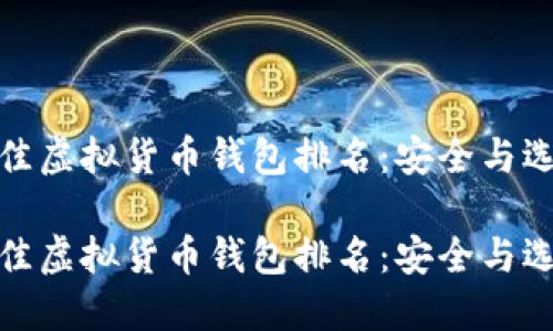 全球最佳虚拟货币钱包排名：安全与选项之最

全球最佳虚拟货币钱包排名：安全与选项之最