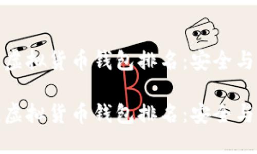 全球最佳虚拟货币钱包排名：安全与选项之最

全球最佳虚拟货币钱包排名：安全与选项之最