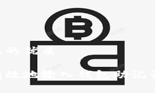 思考一个且的优质 

如何安全有效地输入钱包助记词：新手指南